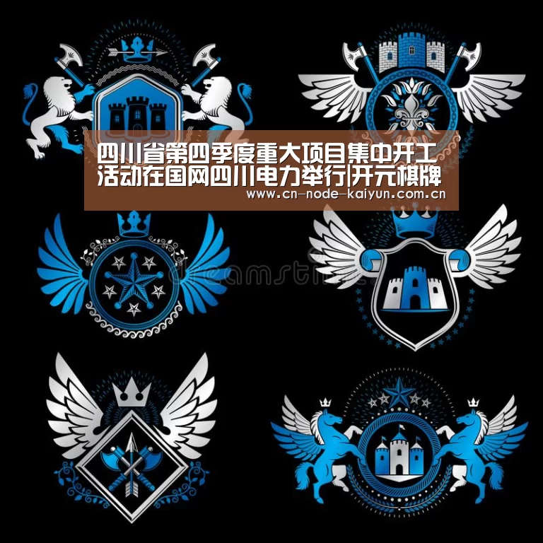 四川省第四季度重大项目集中开工活动在国网四川电力举行|开元棋牌官网(图1) 开云体育中国官网