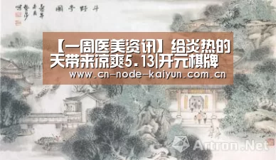 【一周医美资讯】给炎热的天带来凉爽5.13|开元棋牌官网(图1) 开云体育中国官网