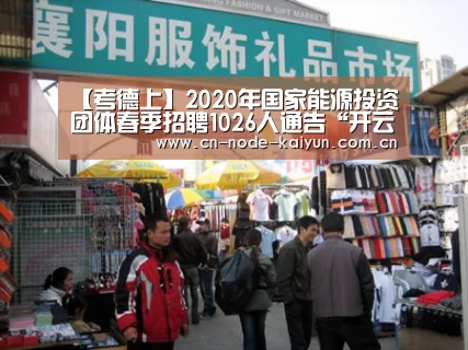 【考德上】2020年国家能源投资团体春季招聘1026人通告“开云体育中国官网”(图1) 开云体育中国官网