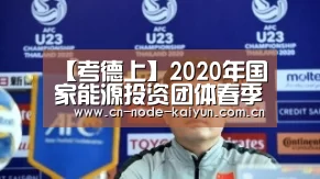 【考德上】2020年国家能源投资团体春季招聘1026人通告“开云体育中国官网”(图3) 开元棋牌app