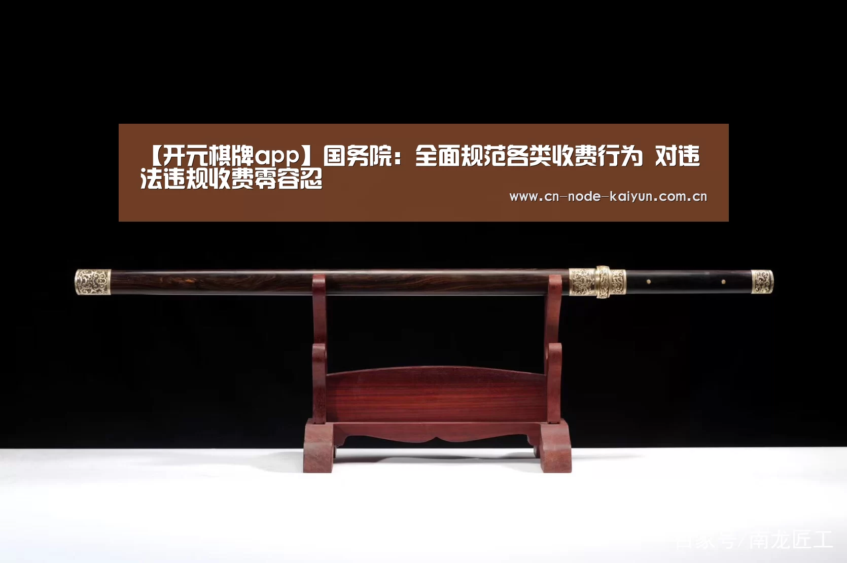 【开元棋牌app】国务院:全面规范各类收费行为 对违法违规收费零容忍(图2) 开元棋牌电脑版